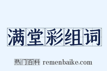 满堂彩组词是什么意思的图片